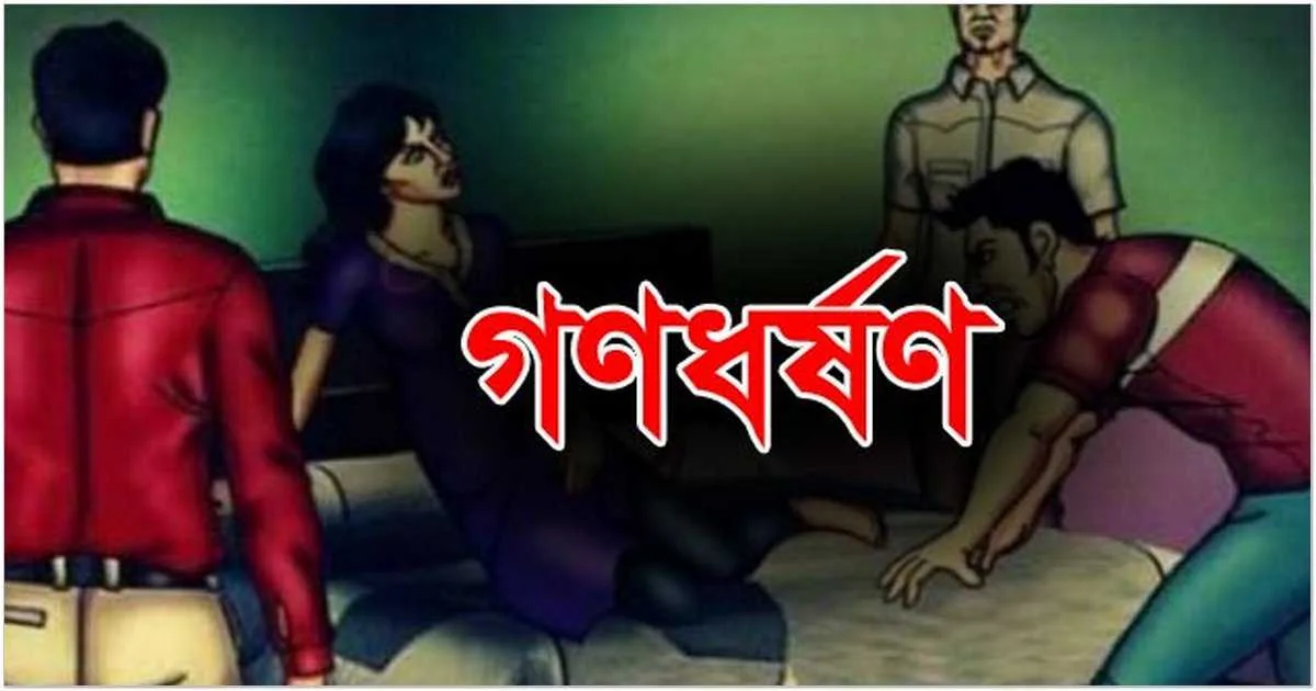 পরিবারের সদস্যদের হাত পা ও মুখ বেঁধে সংঘবদ্ধভাবে এক গৃহবধূকে ধর্ষণের অভিযোগ