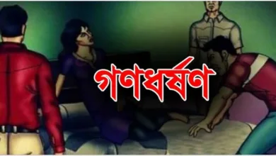 পরিবারের সদস্যদের হাত পা ও মুখ বেঁধে সংঘবদ্ধভাবে এক গৃহবধূকে ধর্ষণের অভিযোগ