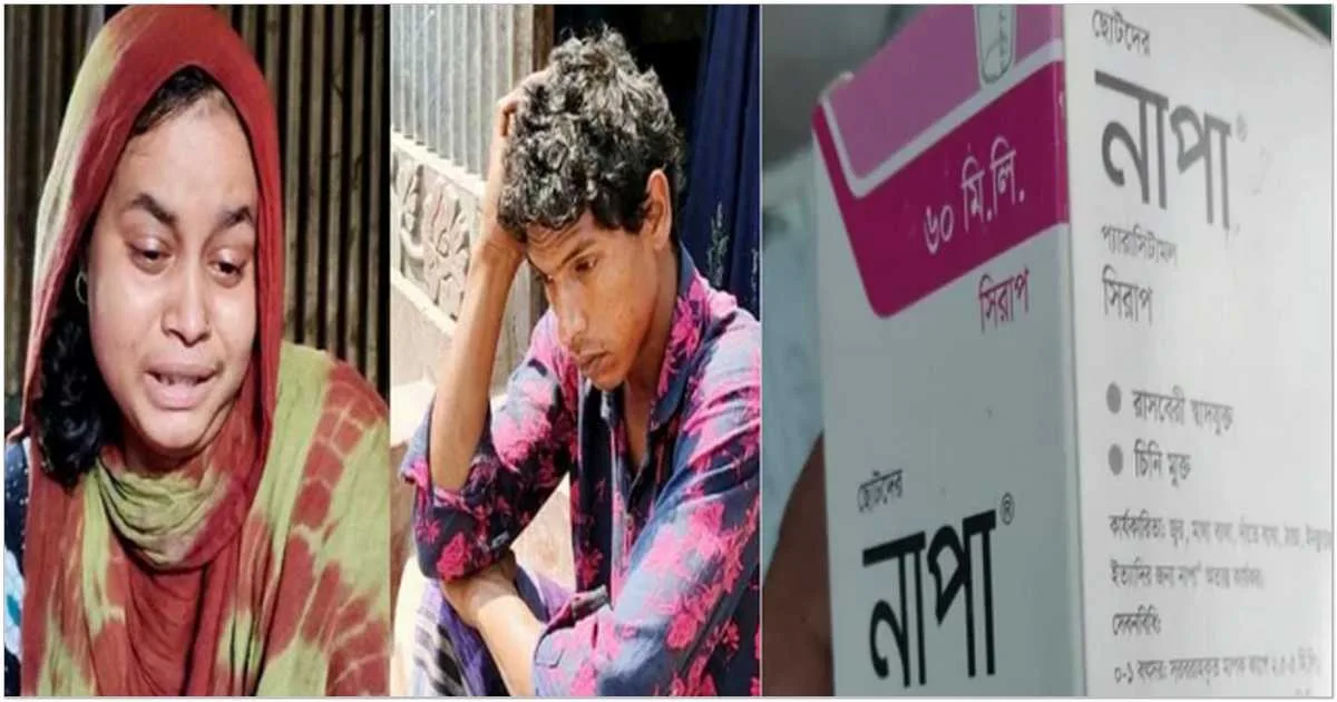 নাপা খেয়ে প্রয়াত সেই দুই সন্তানের দম্পতি এখন পাগলপ্রায়