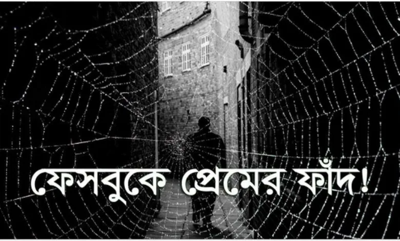 প্রেমের জালে ফেলে শারীরিক সম্পর্ক