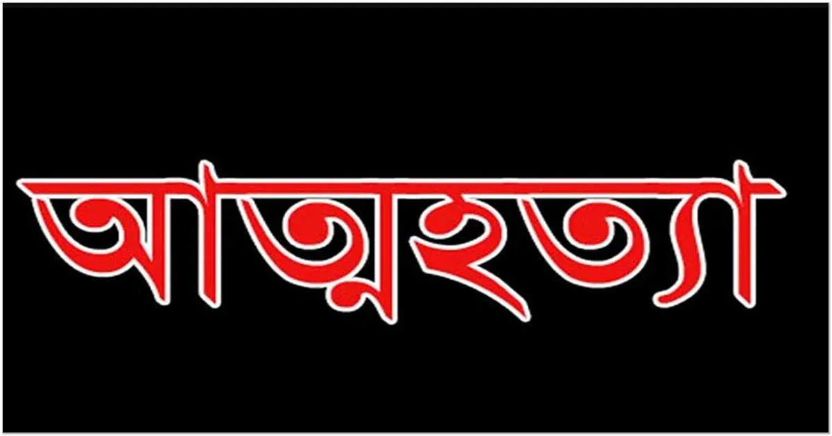 ব্যক্তিগত মুহূর্তের ছবি ছড়িয়ে দেওয়ায় এক তরুণীর আত্মহত্যা