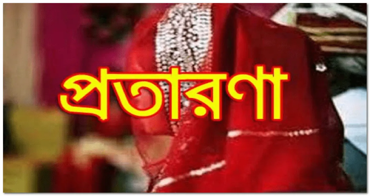 প্রতারক নারীর ভুয়া কাবিননামার ফাঁদে ফেলে প্রবাসীর বাড়ী ফ্ল্যাট ও জমি দখল