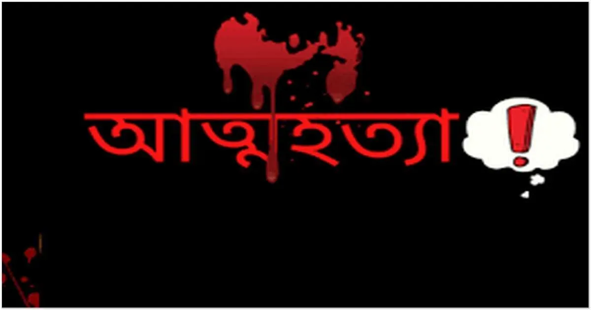 ফাঁদে ফেলে টাকা আদায় বিয়ের আগে যুবকের আত্মহত্যা