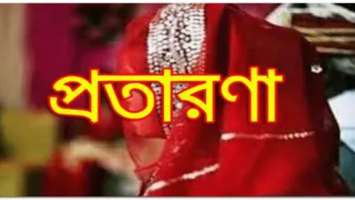 প্রতারক নারীর ভুয়া কাবিননামার ফাঁদে ফেলে প্রবাসীর বাড়ী ফ্ল্যাট ও জমি দখল