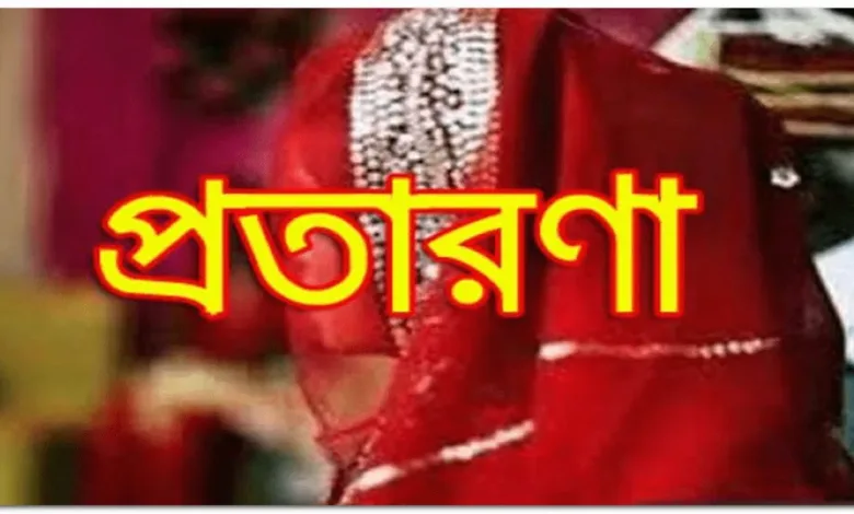 প্রতারক নারীর ভুয়া কাবিননামার ফাঁদে ফেলে প্রবাসীর বাড়ী ফ্ল্যাট ও জমি দখল