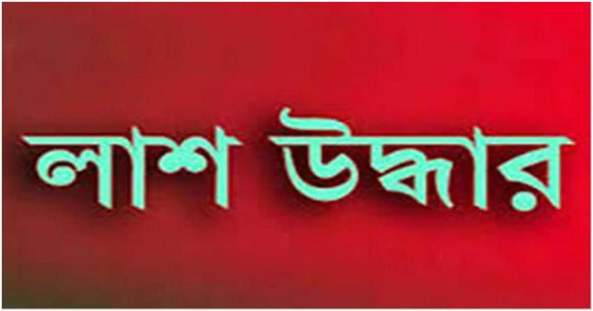 রাজধানীতে পল্লবী হাতিরঝিল ও কদমতলী থেকে তিনজনের মরদেহ উদ্ধার করেছে পুলিশ