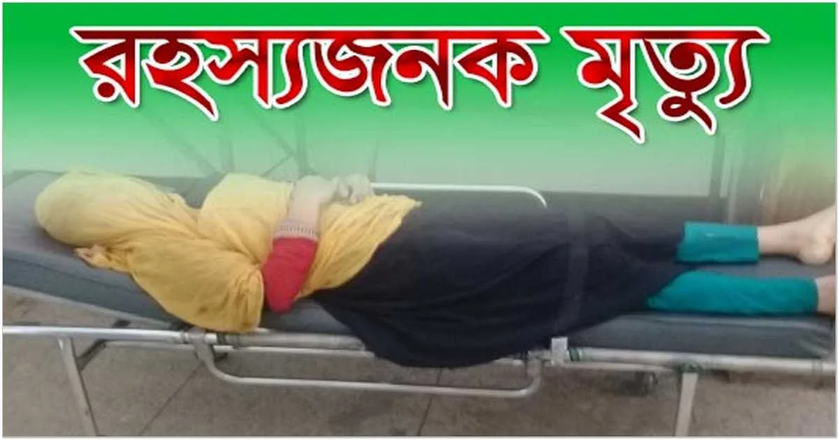 রাজবাড়ীতে সপ্তম তলা থেকে পড়ে গৃহবধূর রহস্যজনক মৃত্যু