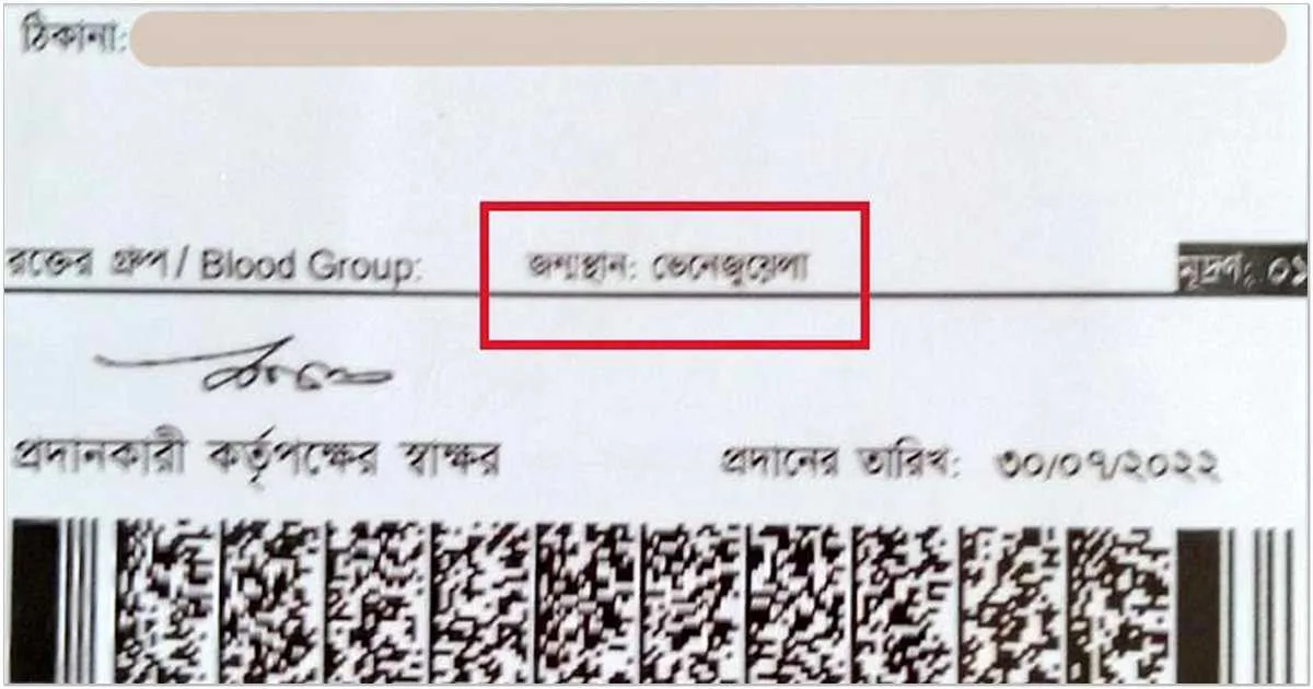 জাতীয় পরিচয়পত্রে জন্মস্থান হয়ে গেছে বাংলাদেশের পরিবর্তে ভেনেজুয়েলা