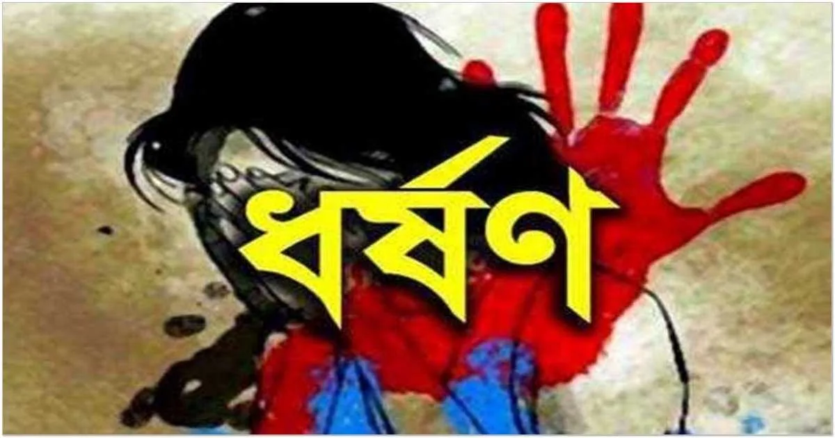 জামালপুরে এক গৃহবধূকে ধর্ষণ ও তার ভিডিও ধারণ করে জিম্মি করার অভিযোগ