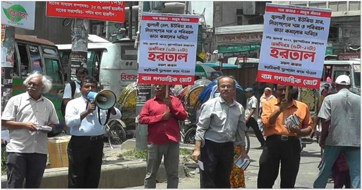 বৃহস্পতিবার ডাকা অর্ধদিবস হারতালের আহ্বান জানিয়েছে বাম গণতান্ত্রিক জোট