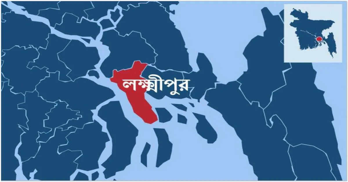 লক্ষ্মীপুরে