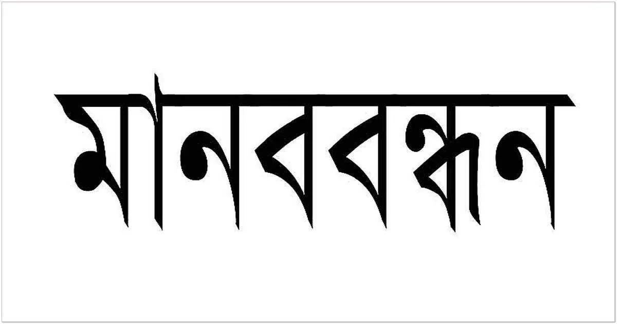 সিলেটে চা শ্রমিকদের স্কুলপড়ুয়া সন্তানদের মানববন্ধন ও প্রতিবাদ সভা