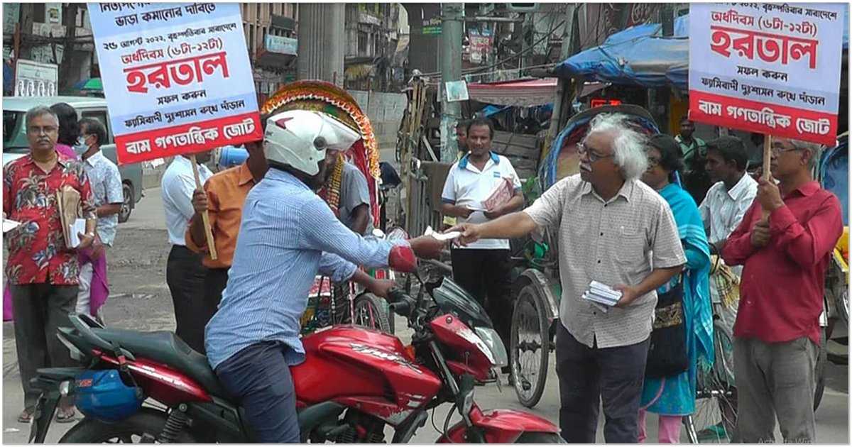 হরতাল সফল করতে বাম গণতান্ত্রিক জোটের প্রচারপত্র বিতরণ