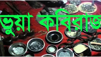 ভণ্ড মহিলা কবিরাজের বিরুদ্ধে সকল রোগের ভুয়া চিকিৎসা দেয়ার অভিযোগ