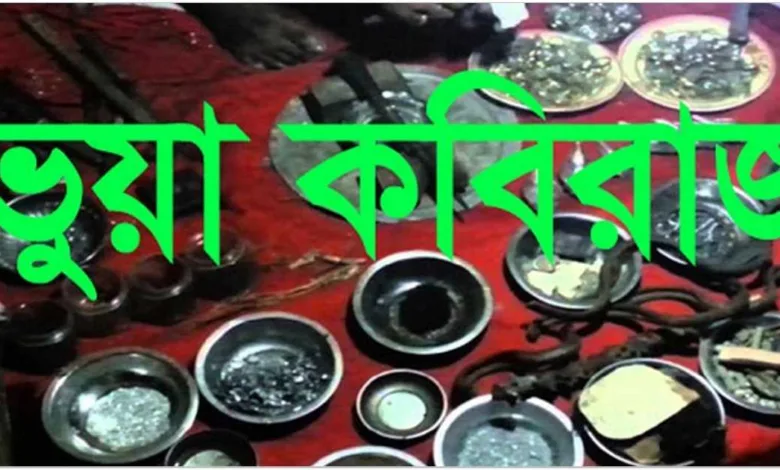 ভণ্ড মহিলা কবিরাজের বিরুদ্ধে সকল রোগের ভুয়া চিকিৎসা দেয়ার অভিযোগ