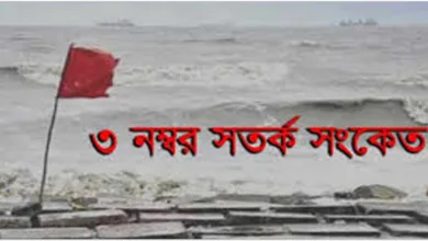 সুমুদ্রবন্দরে তিন নম্বর স্থানীয় সতর্কতাসংকেত