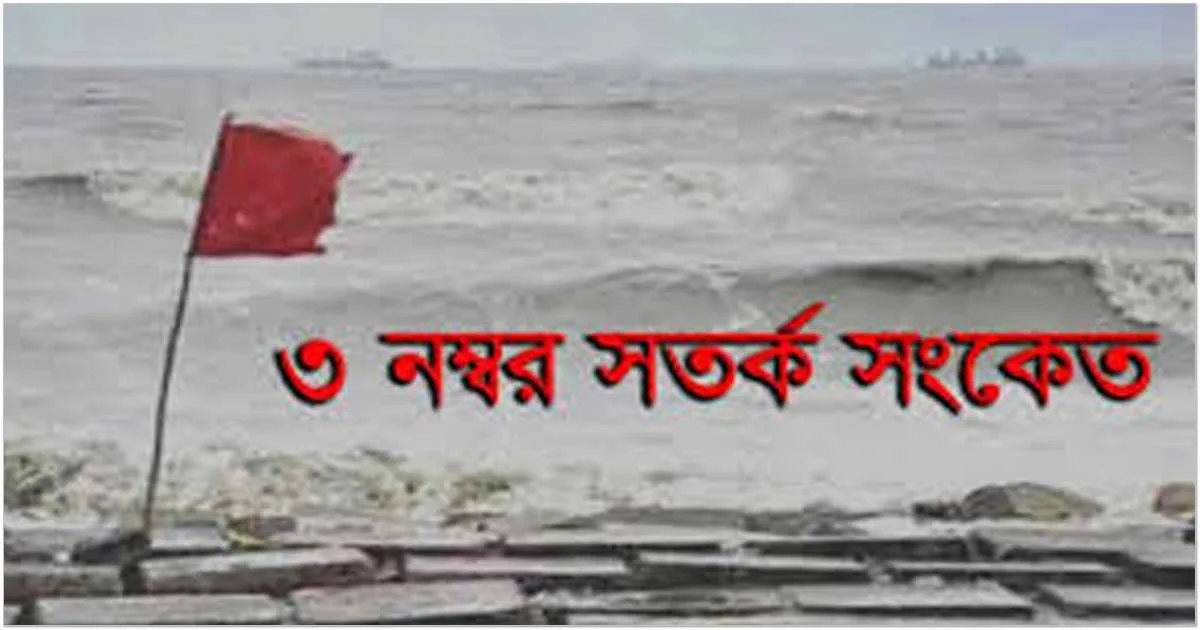 সুমুদ্রবন্দরে তিন নম্বর স্থানীয় সতর্কতাসংকেত