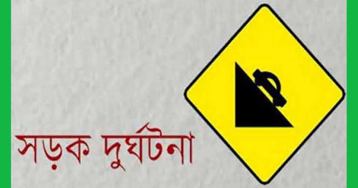 মোটরসাইকেলের ধাক্কায় মুক্তিযোদ্ধার মৃত্যু।