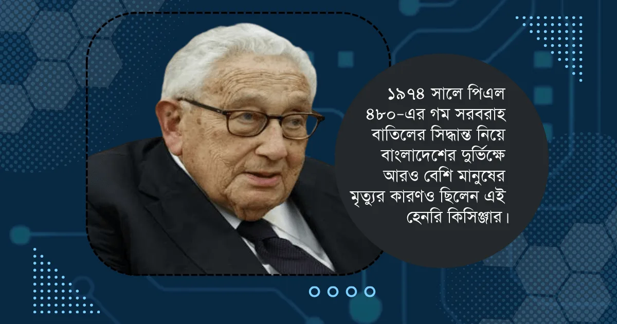 যুক্তরাষ্ট্রের বাংলাদেশবিরোধী সাবেক পররাষ্ট্রমন্ত্রী হেনরি কিসিঞ্জার মারা গেছেন