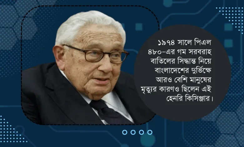 যুক্তরাষ্ট্রের বাংলাদেশবিরোধী সাবেক পররাষ্ট্রমন্ত্রী হেনরি কিসিঞ্জার মারা গেছেন