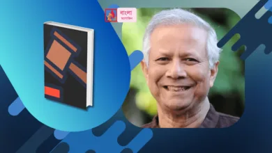 লেবার অ্যাপিলেট ট্রাইব্যুনালের রায় বাতিল জিতলেন ড ইউনূস