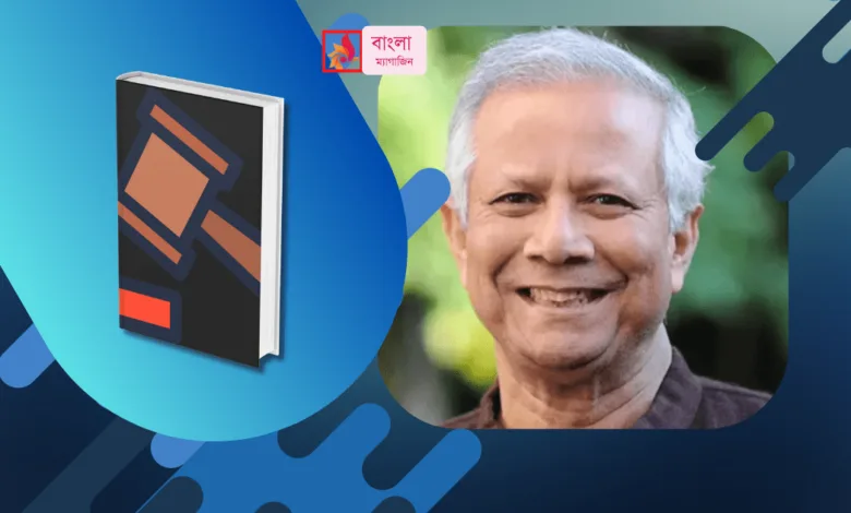 লেবার অ্যাপিলেট ট্রাইব্যুনালের রায় বাতিল জিতলেন ড ইউনূস