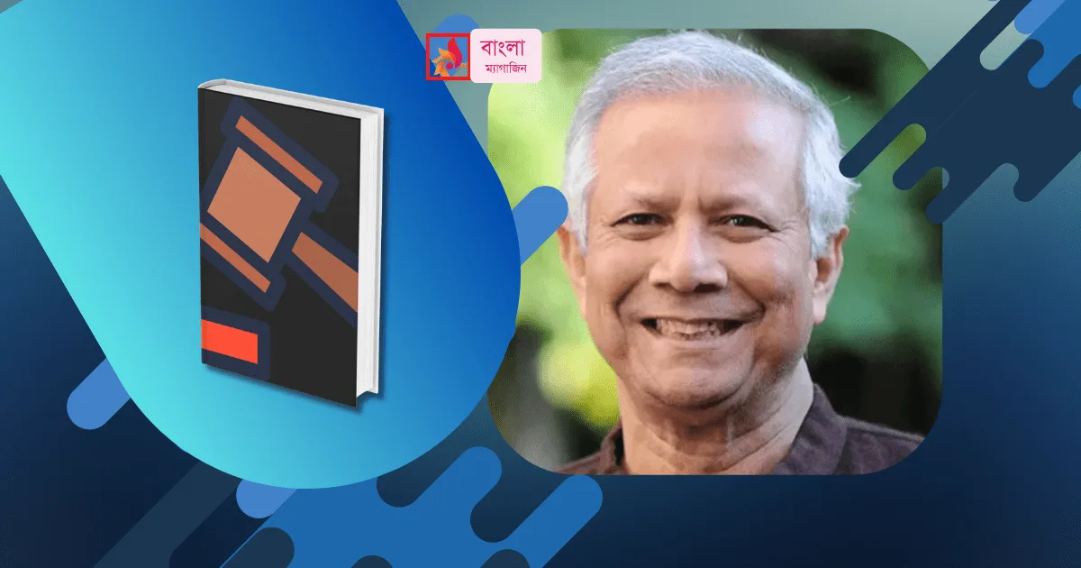 লেবার অ্যাপিলেট ট্রাইব্যুনালের রায় বাতিল জিতলেন ড ইউনূস