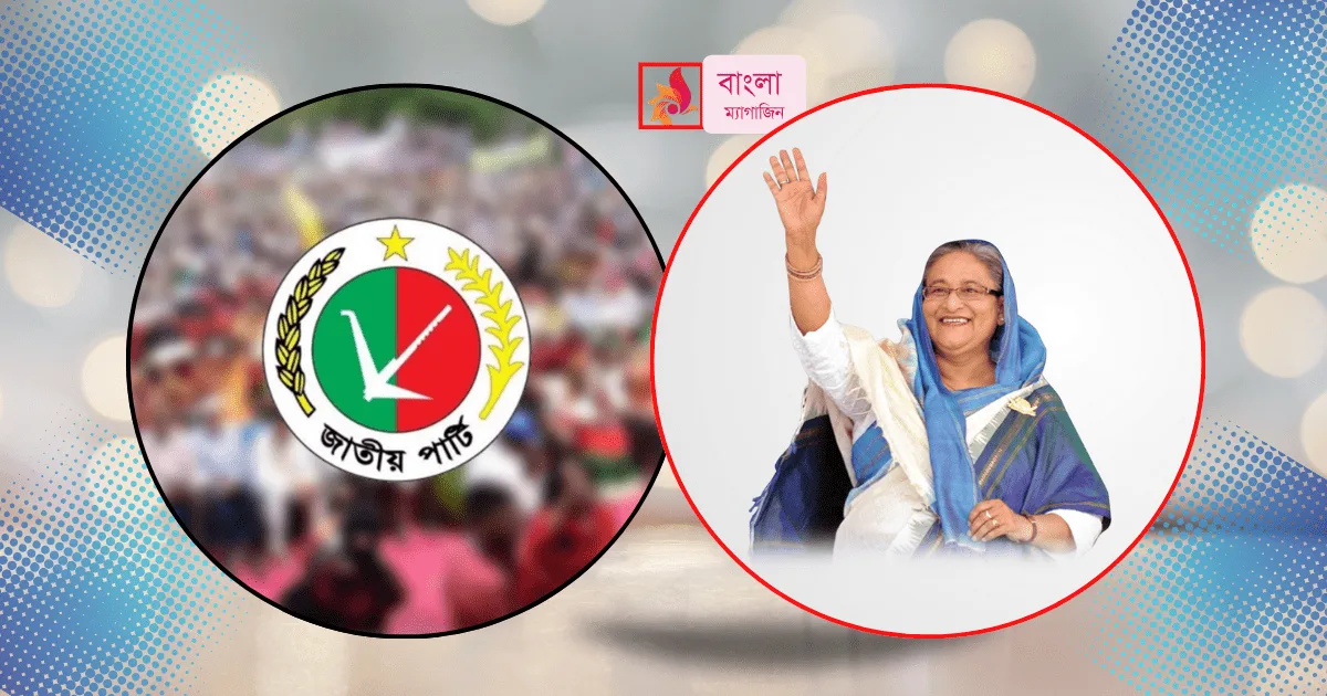 জাতীয় পার্টি ‘সাবালক হওয়ার পরও আওয়ামী লীগের দিকে তাকিয়ে