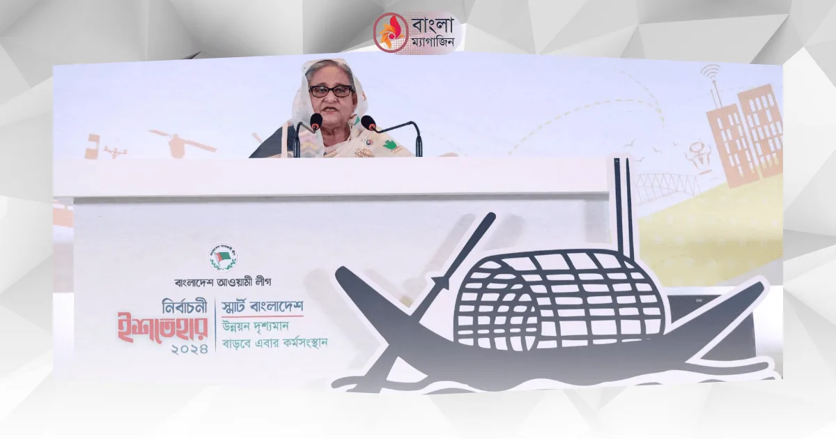 নির্বাচনী ইশতেহার ২০২৪ যেসব প্রতিশ্রুতি দিল আওয়ামী লীগ