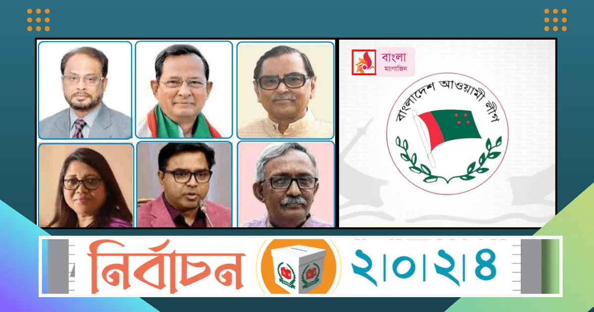 শরীকদের জন্য যে ৩০ প্রার্থীকে বসিয়ে দিচ্ছে আওয়ামী লীগ