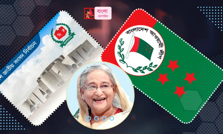 আওয়ামী লীগ স্বতন্ত্র প্রার্থী নিয়ে যে নির্বাচনী কৌশল নিচ্ছে