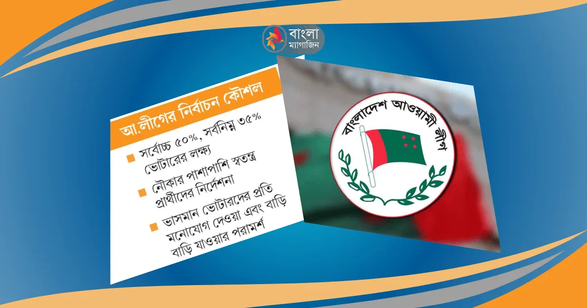 দ্বাদশ সংসদ নির্বাচন জয়ের চেয়ে বেশি চাপ ভোটার আনা