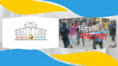 নির্বাচনী প্রচারণায় বাড়ছে সহিংসতা অভিযোগ করেও প্রতিকার নেই