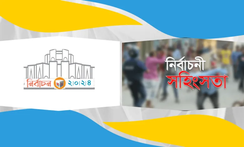 নির্বাচনী প্রচারণায় বাড়ছে সহিংসতা অভিযোগ করেও প্রতিকার নেই