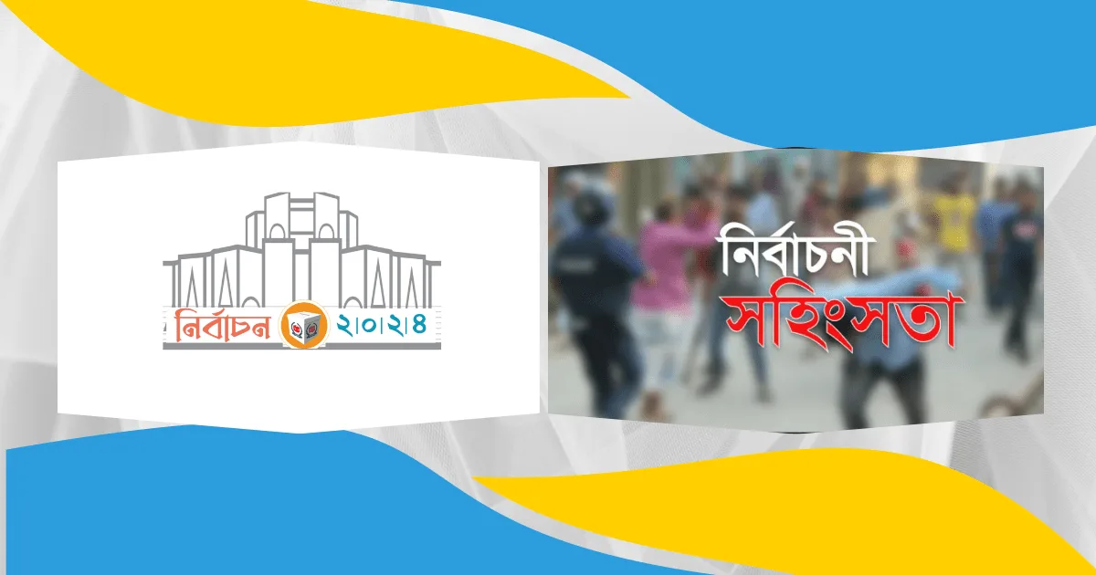 নির্বাচনী প্রচারণায় বাড়ছে সহিংসতা অভিযোগ করেও প্রতিকার নেই