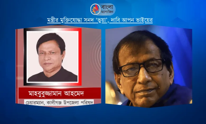 মন্ত্রীর মুক্তিযোদ্ধা সনদ ‘ভুয়া’ দাবি আপন ভাইয়ের