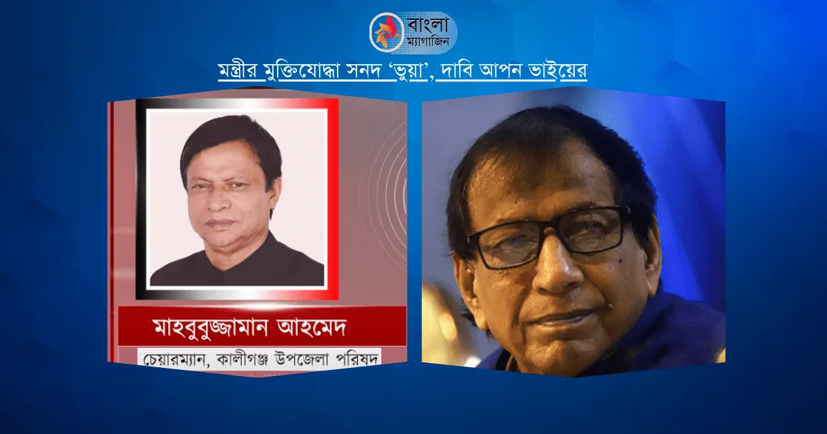 মন্ত্রীর মুক্তিযোদ্ধা সনদ ‘ভুয়া’ দাবি আপন ভাইয়ের