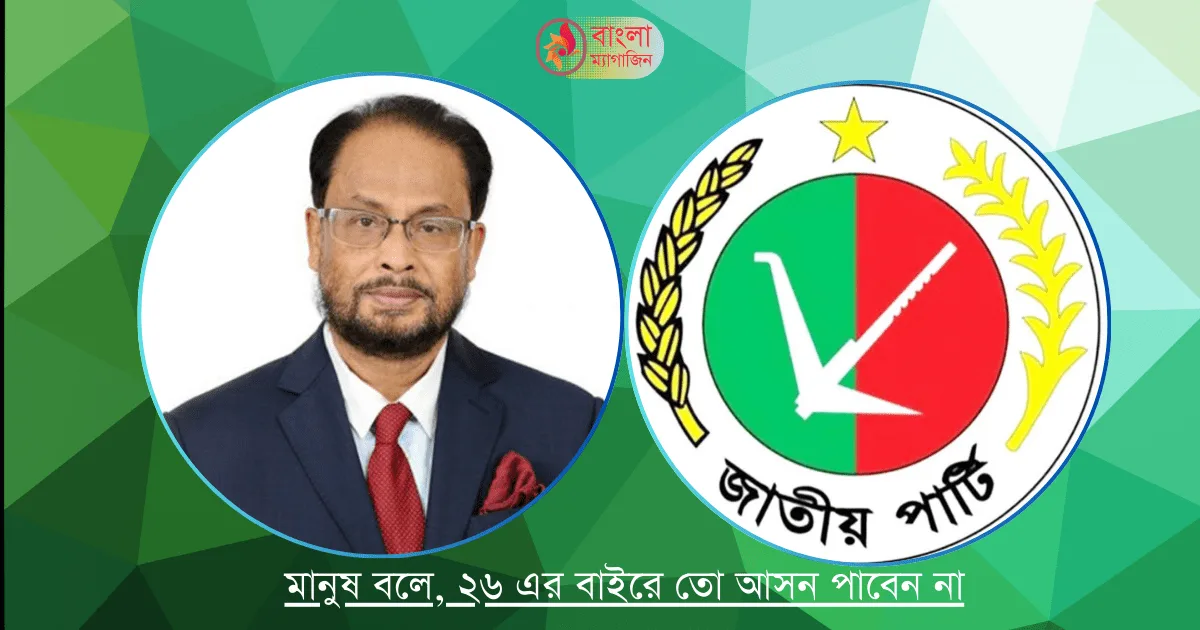 জাতীয় পার্টির প্রার্থীরা কেন নির্বাচন থেকে সরে যাচ্ছেন ও যাবেন