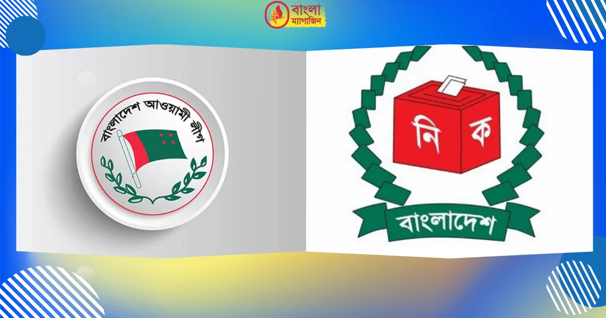 দলীয়ভাবে স্থানীয় সরকার নির্বাচন করবে না আওয়ামী লীগ কেনো