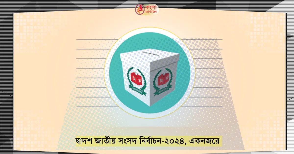 দ্বাদশ জাতীয় সংসদ নির্বাচন ২০২৪ একনজরে