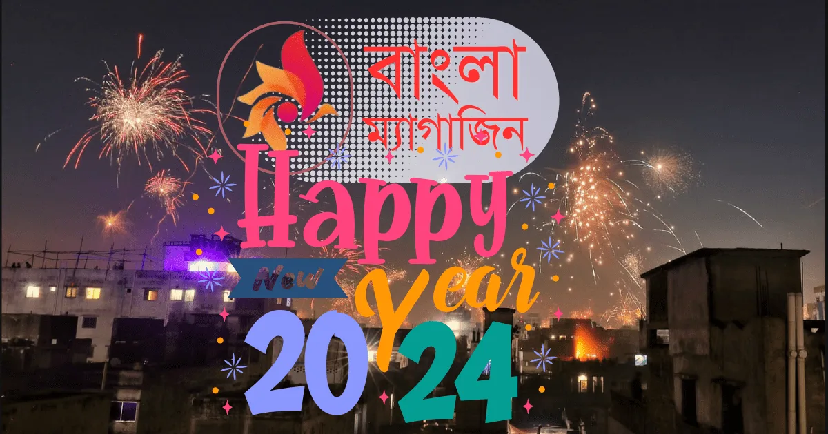 বাংলাদেশ ঘটনাবহুল ২০২৩ কে বিদায় ও ২০২৪ কে স্বাগত জানালো