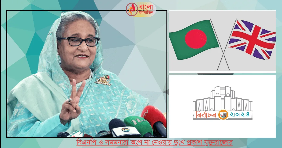 যুক্তরাজ্যের গ্রহণযোগ্যতা পেলো বাংলাদেশের নির্বাচন