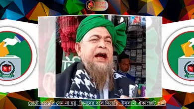 ইসলামী ঐক্যজোট প্রার্থীর ভোটে কারচুপি ঠেকাবে জ্বিন