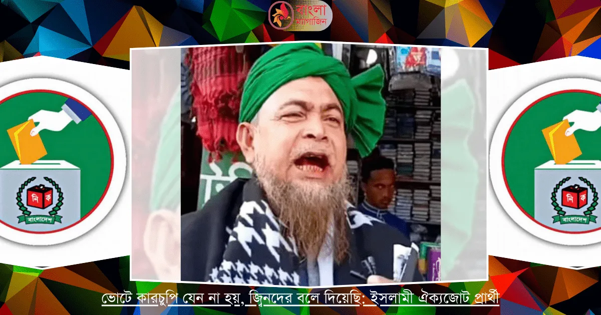 ইসলামী ঐক্যজোট প্রার্থীর ভোটে কারচুপি ঠেকাবে জ্বিন