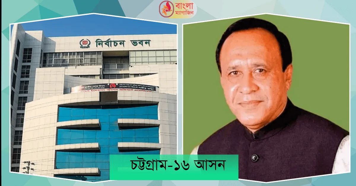 চট্টগ্রাম ১৬ আসনে আ লীগ প্রার্থী মোস্তাফিজুরের প্রার্থিতা বাতিল