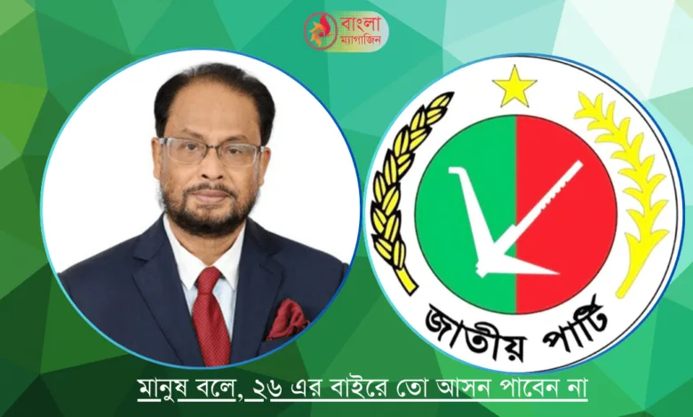 জাতীয় পার্টির প্রার্থীরা কেন নির্বাচন থেকে সরে যাচ্ছেন ও যাবেন