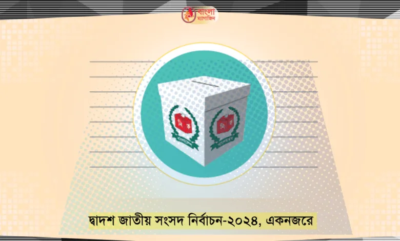 দ্বাদশ জাতীয় সংসদ নির্বাচন ২০২৪ একনজরে