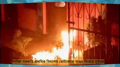 দ্বাদশ সংসদ নির্বাচন ৯ জেলায় ১৬ ভোটকেন্দ্রে আগুন