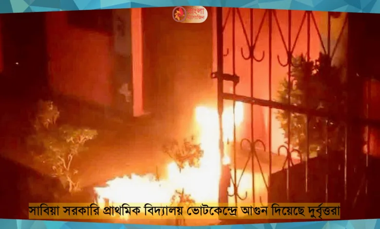 দ্বাদশ সংসদ নির্বাচন ৯ জেলায় ১৬ ভোটকেন্দ্রে আগুন