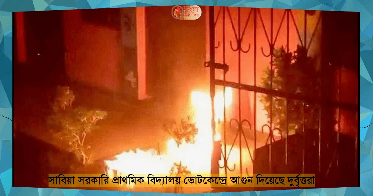 দ্বাদশ সংসদ নির্বাচন ৯ জেলায় ১৬ ভোটকেন্দ্রে আগুন